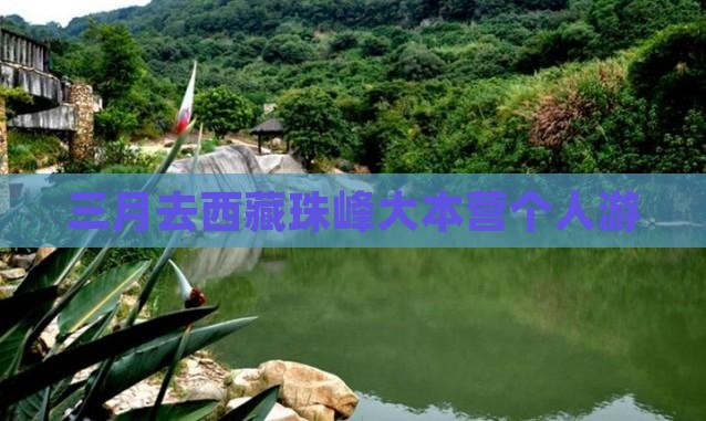 三月去西藏珠峰大本营个人游