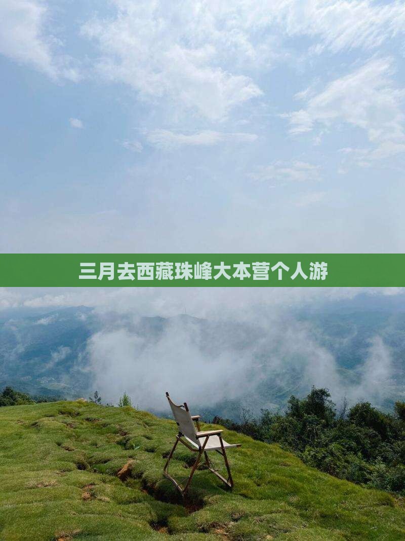 三月去西藏珠峰大本营个人游
