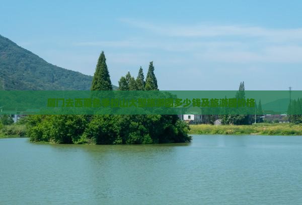 厦门去西藏色季拉山大型旅游团