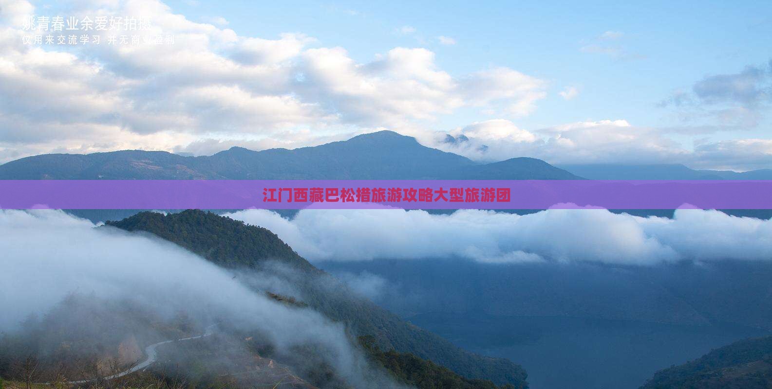 江门去西藏巴松措大型旅游团