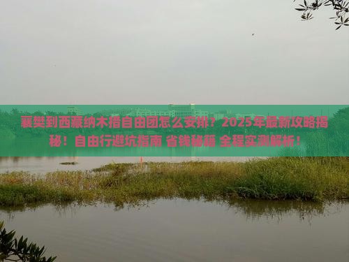 襄樊到西藏纳木措自由团