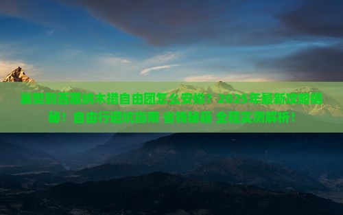 襄樊到西藏纳木措自由团