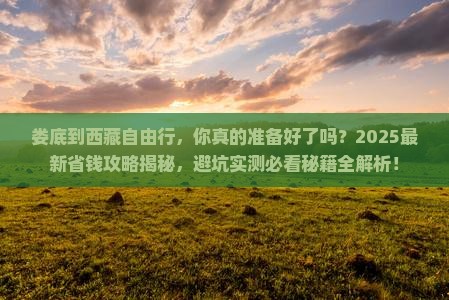 娄底到西藏自由行