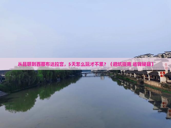 昆明到西藏布达拉宫哪里玩