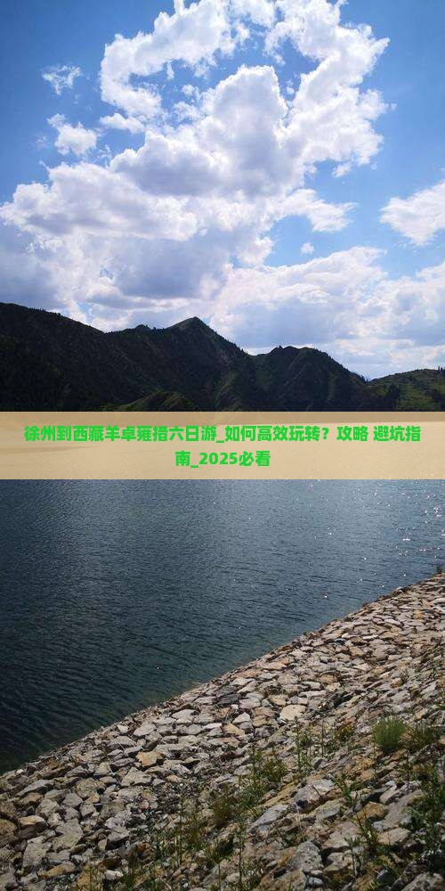 徐州到西藏羊卓雍措六日游 徐州到西藏羊卓雍措六日游
