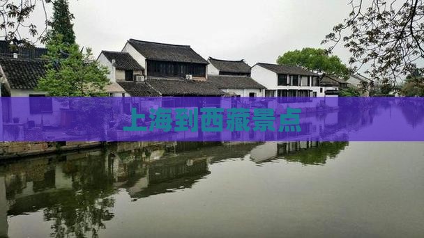 上海到西藏景点 上海到西藏景点