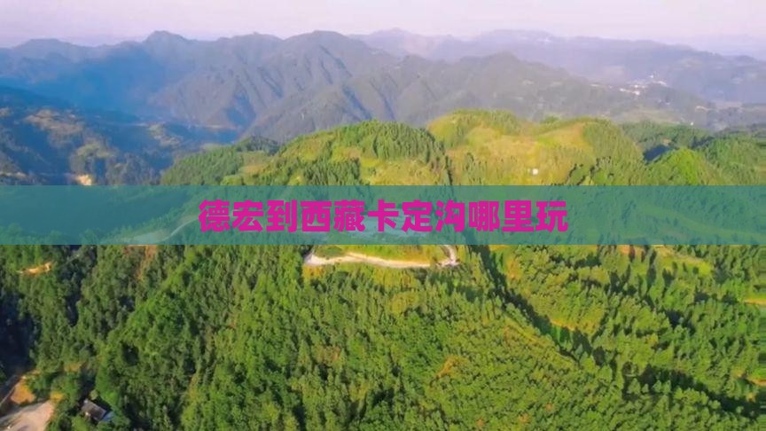 德宏到西藏卡定沟哪里玩