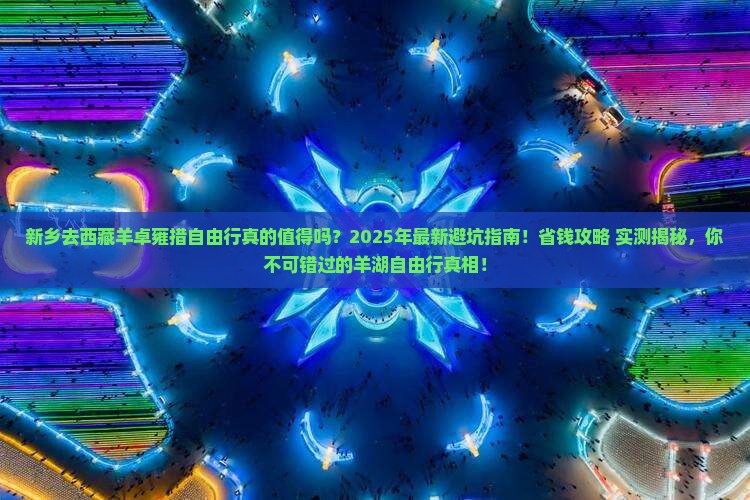 新乡去西藏羊卓雍措自由行