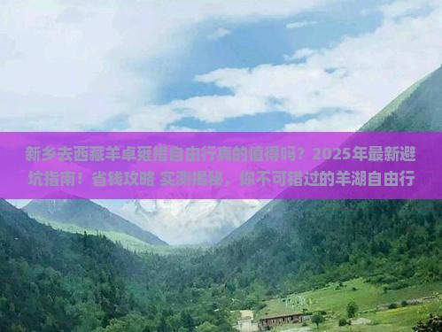 新乡去西藏羊卓雍措自由行