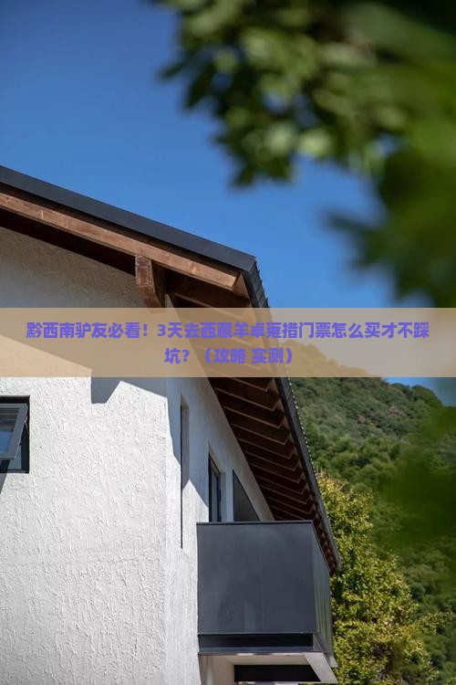 黔西南去西藏羊卓雍措门票
