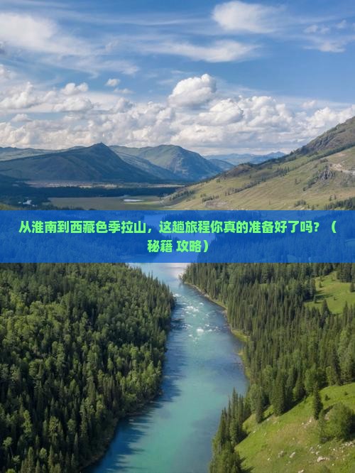 淮南到西藏色季拉山景点