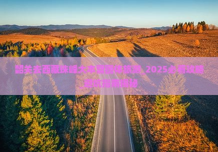 韶关去西藏珠峰大本营团体旅游