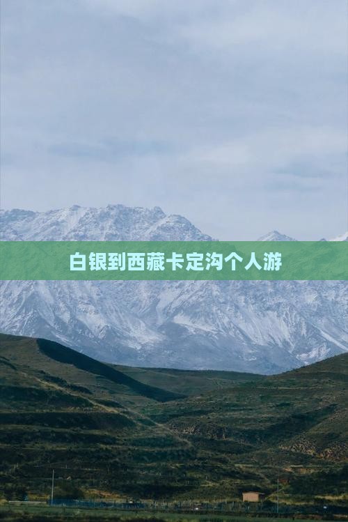 白银到西藏卡定沟个人游