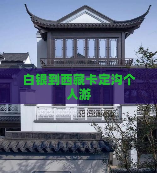 白银到西藏卡定沟个人游