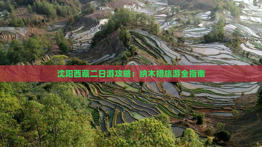 沈阳到西藏纳木措二日游