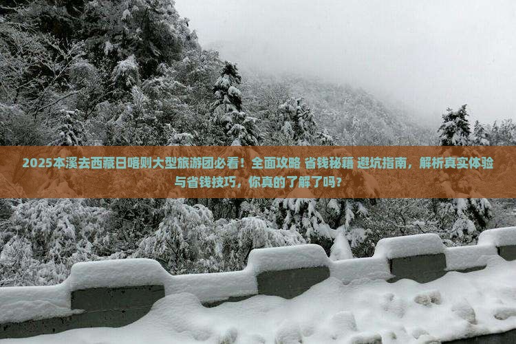 本溪去西藏日喀则大型旅游团