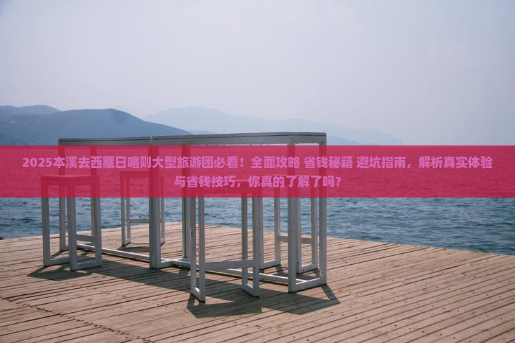 本溪去西藏日喀则大型旅游团