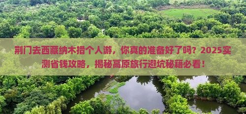 荆门去西藏纳木措个人游