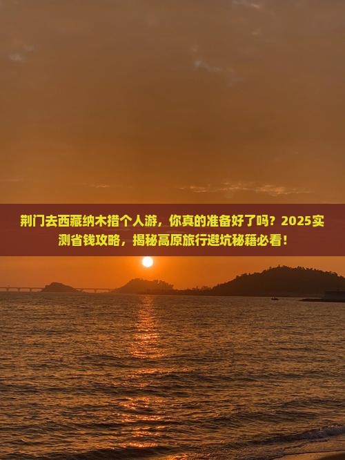 荆门去西藏纳木措个人游