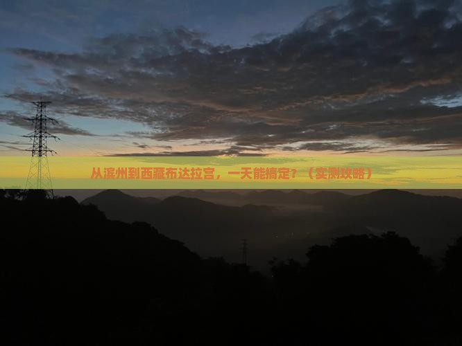 滨州到西藏布达拉宫一日