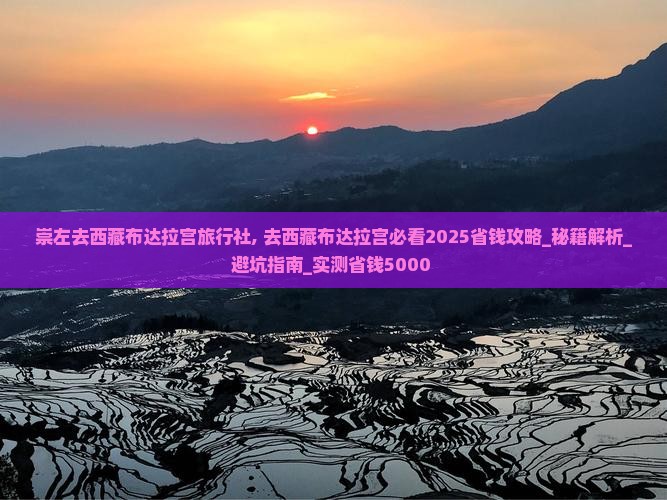 崇左去西藏布达拉宫旅行社