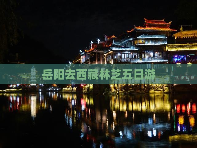 岳阳去西藏林芝五日游