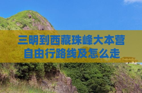 三明到西藏珠峰大本营自由行