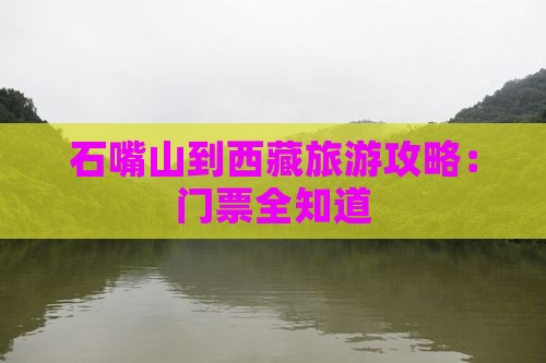石嘴山到西藏门票