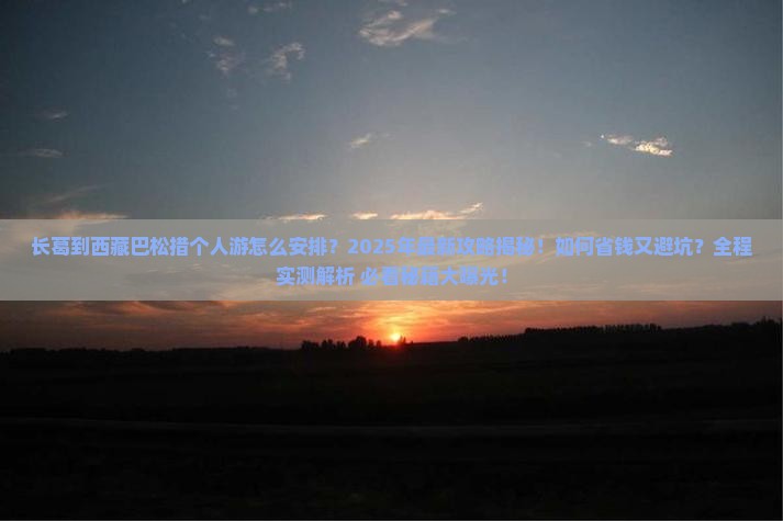 长葛到西藏巴松措个人游