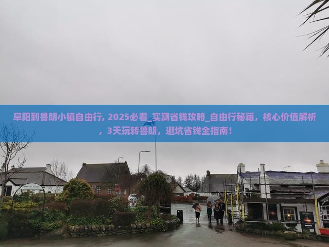 阜阳到西藏鲁朗小镇自由行