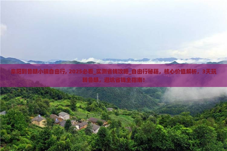 阜阳到西藏鲁朗小镇自由行