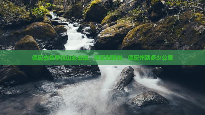 德宏去西藏色季拉山必去地