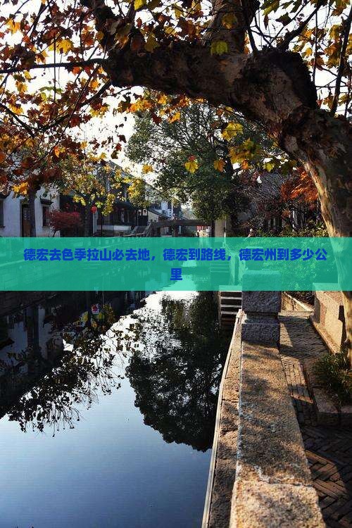 德宏去西藏色季拉山必去地