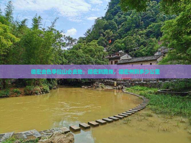 德宏去西藏色季拉山必去地