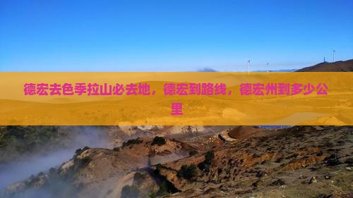 德宏去西藏色季拉山必去地