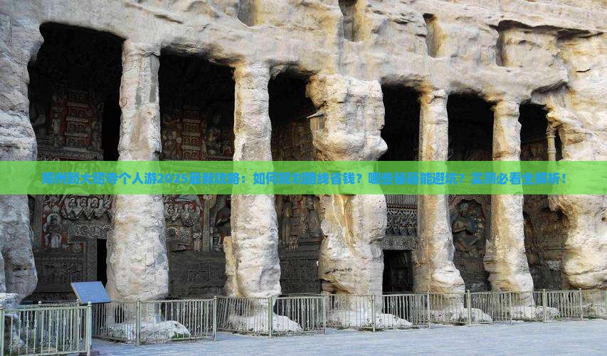 郑州到西藏大昭寺个人游