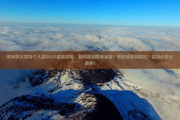 郑州到西藏大昭寺个人游