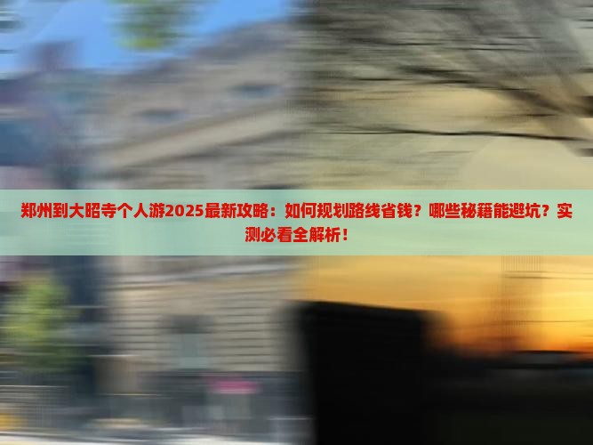 郑州到西藏大昭寺个人游