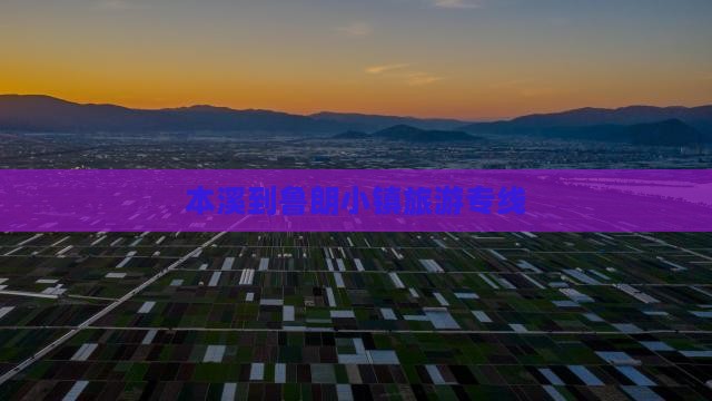本溪去西藏鲁朗小镇旅行社