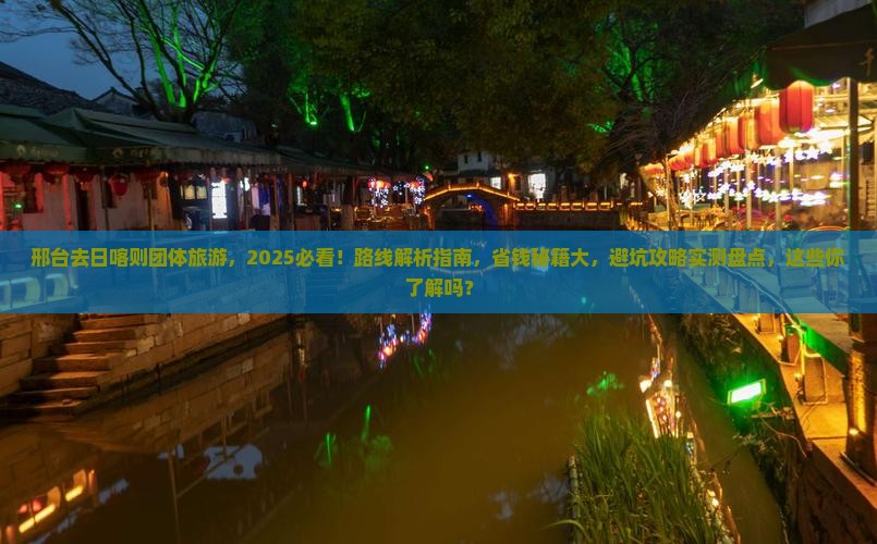 邢台去西藏日喀则团体旅游