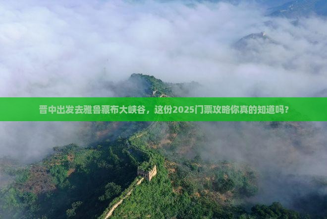 晋中去西藏雅鲁藏布大峡谷门票