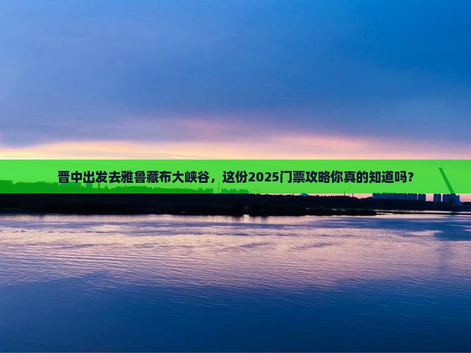 晋中去西藏雅鲁藏布大峡谷门票