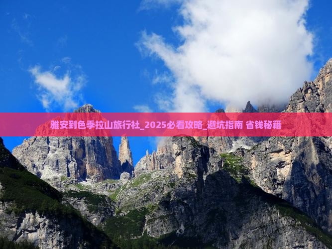 雅安到西藏色季拉山旅行社