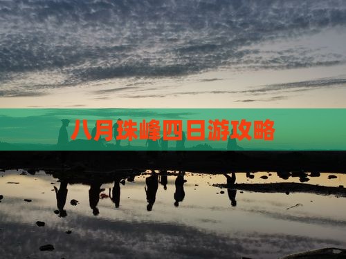 八月到西藏珠峰大本营四日游