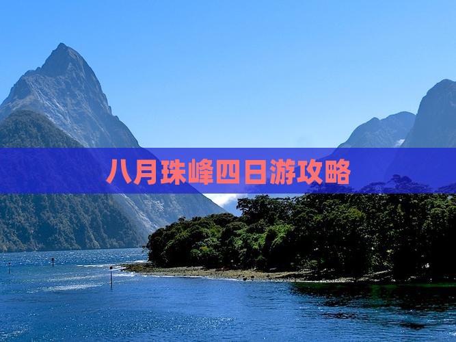 八月到西藏珠峰大本营四日游