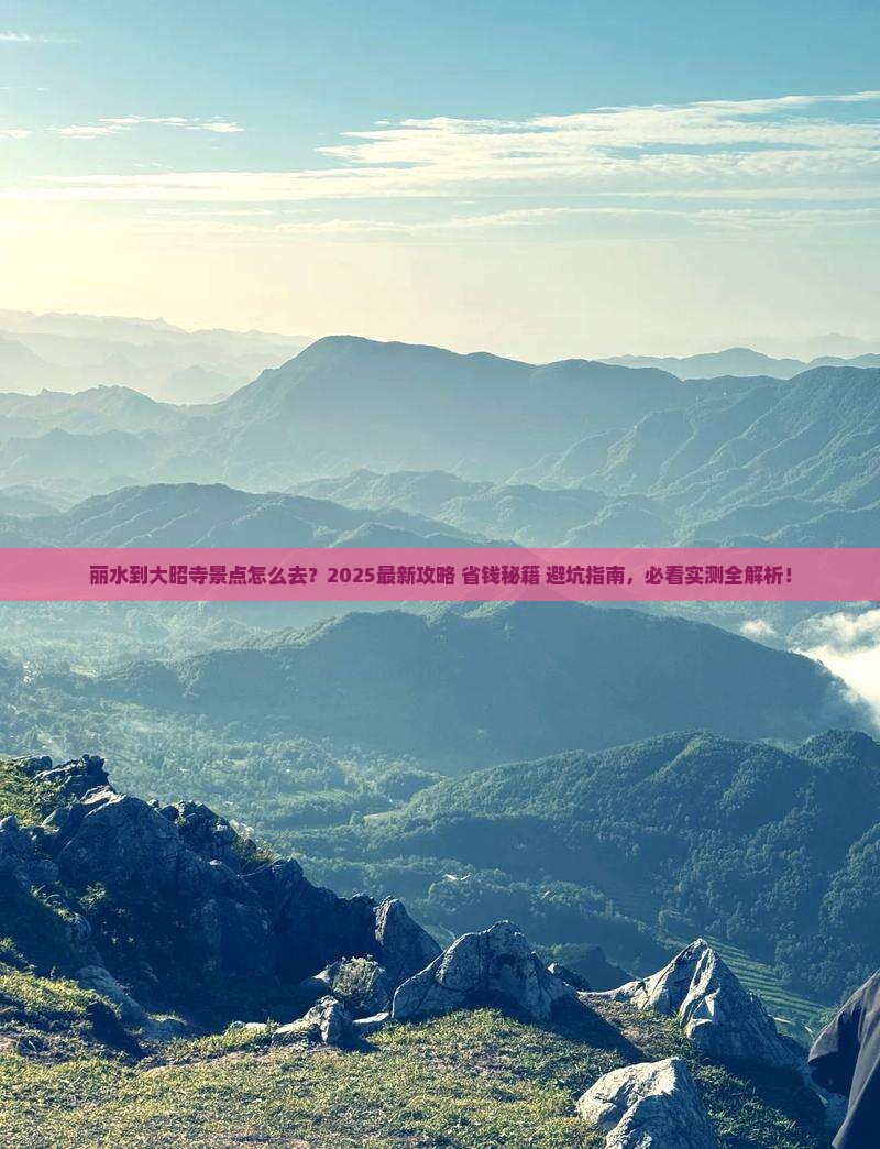 丽水到西藏大昭寺景点