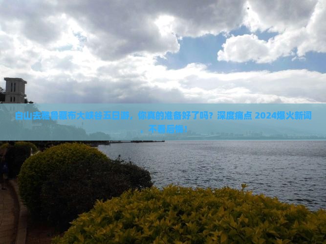 白山去西藏雅鲁藏布大峡谷五日游