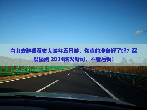 白山去西藏雅鲁藏布大峡谷五日游