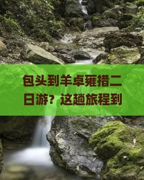 包头到西藏羊卓雍措二日游