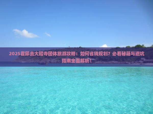 霍邱去西藏大昭寺团体旅游